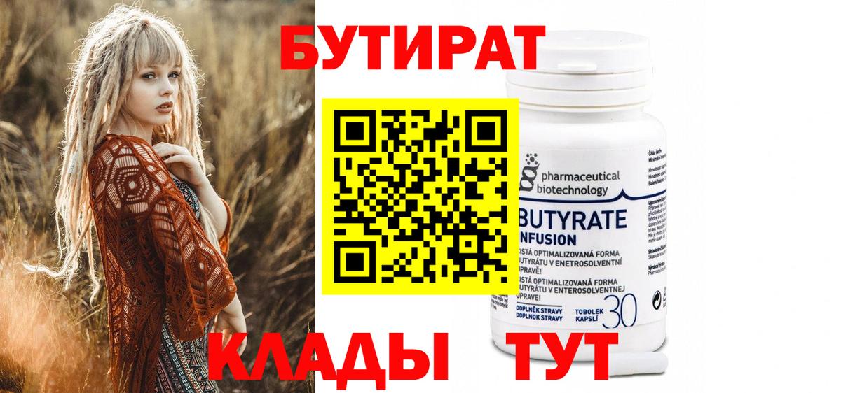 БУТИРАТ Butirat Кисловодск