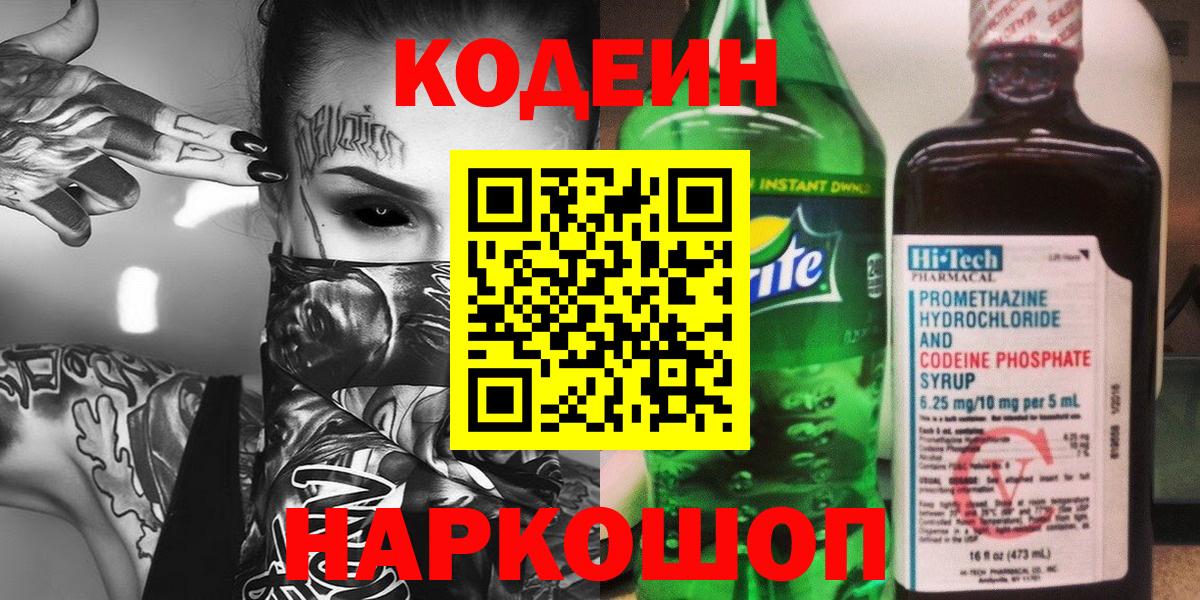 Codein Purple Drank  Вход с VPN  Кисловодск  Кодеин напиток Lean (лин) 